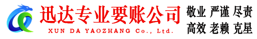 定陶迅达追债公司